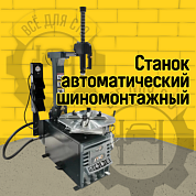 Автоматический шиномонтажный станок TM6i (380В)